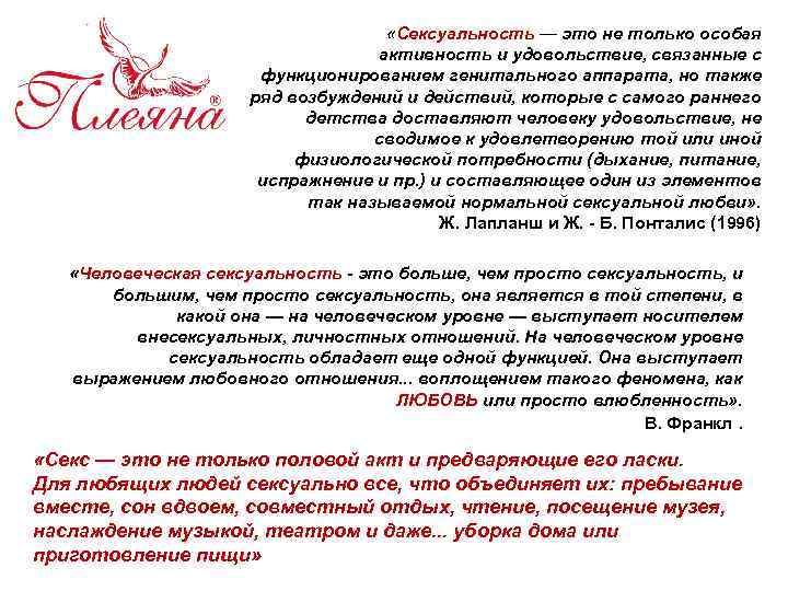  «Сексуальность — это не только особая активность и удовольствие, связанные с функционированием генитального