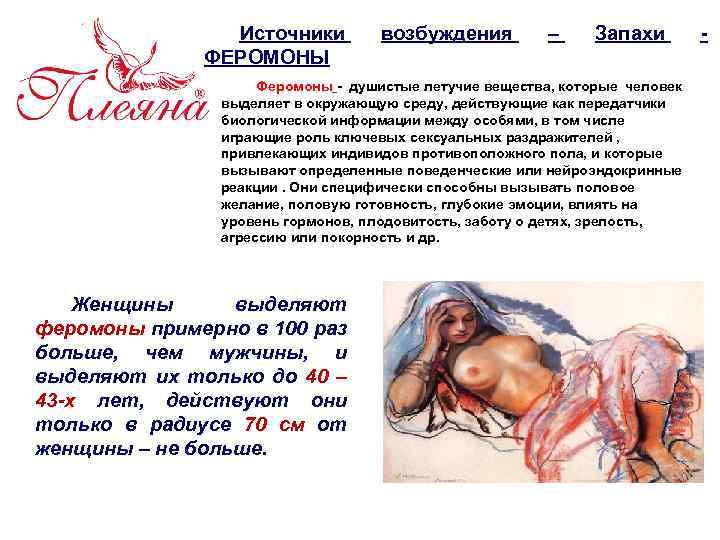 Источники ФЕРОМОНЫ возбуждения – Запахи Феромоны - душистые летучие вещества, которые человек выделяет в