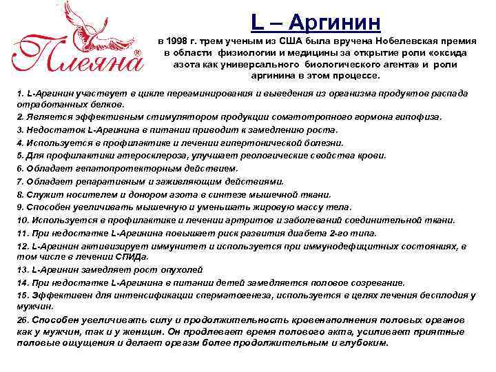 L – Аргинин в 1998 г. трем ученым из США была вручена Нобелевская премия