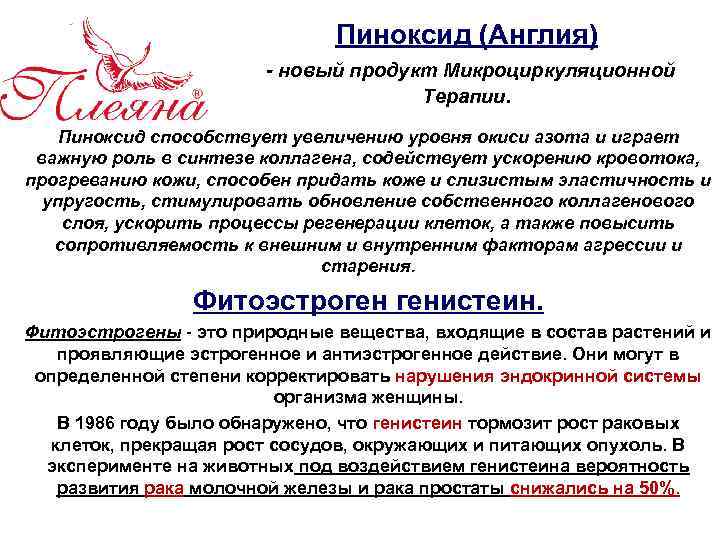 Пиноксид (Англия) - новый продукт Микроциркуляционной Терапии. Пиноксид способствует увеличению уровня окиси азота и