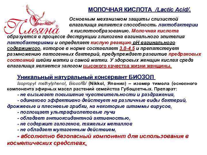 МОЛОЧНАЯ КИСЛОТА /Lactic Acid/. Основным механизмом защиты слизистой влагалища является способность лактобактерии к кислотообразованию.