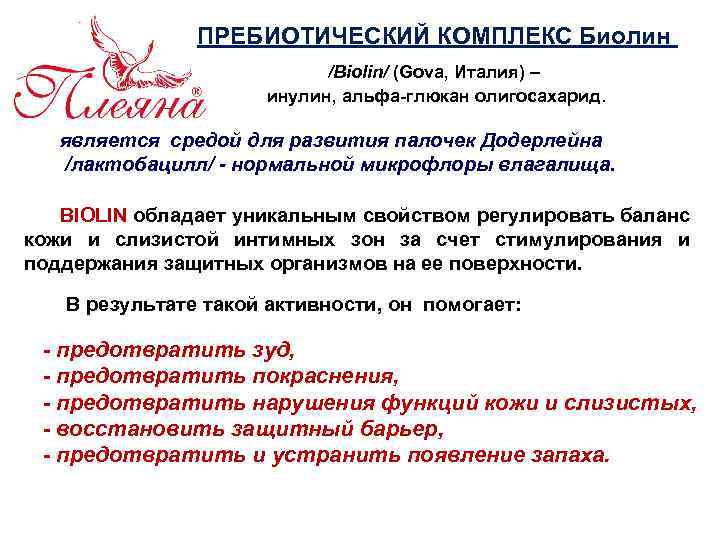 ПРЕБИОТИЧЕСКИЙ КОМПЛЕКС Биолин /Biolin/ (Gova, Италия) – инулин, альфа-глюкан олигосахарид. является средой для развития