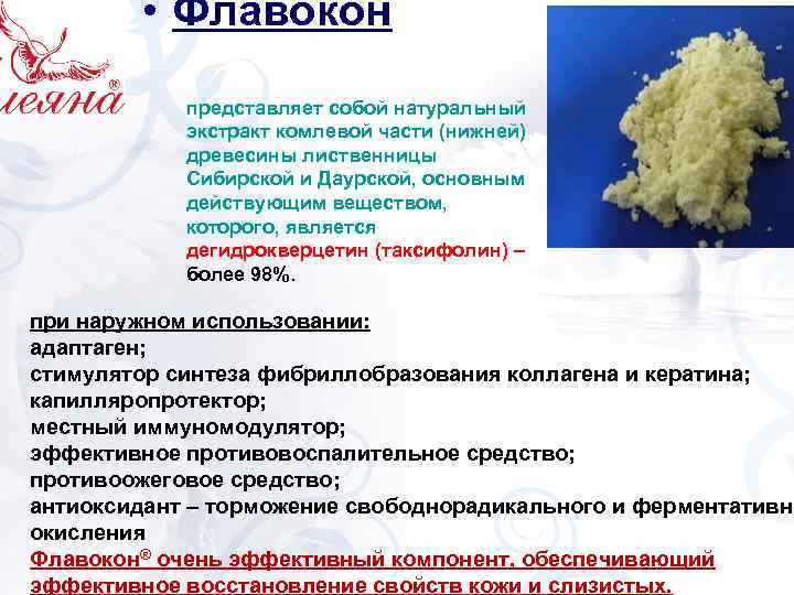  • Флавокон ПРЕБИОТИЧЕСКИЙ КОМПЛЕКС Биолин представляет собой натуральный экстракт комлевой части клинических испытаний: