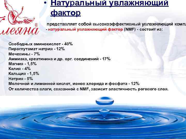  • Натуральный увлажняющий фактор представляет собой высокоэффективный увлажняющий компл - натуральный увлажняющий фактор