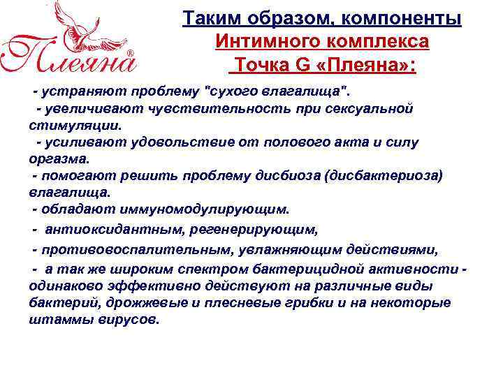 Таким образом, компоненты Интимного комплекса Точка G «Плеяна» : - устраняют проблему 