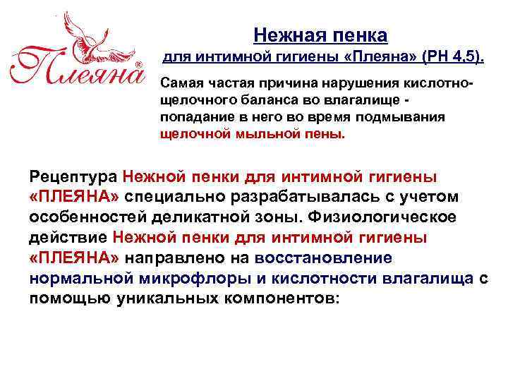 Нежная пенка для интимной гигиены «Плеяна» (PH 4, 5). Самая частая причина нарушения кислотнощелочного