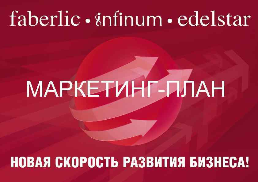 МАРКЕТИНГ-ПЛАН 