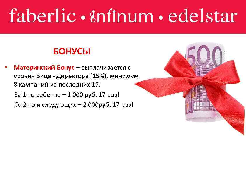 БОНУСЫ • Материнский Бонус – выплачивается с – уровня Вице - Директора (15%), минимум