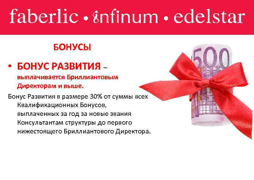БОНУСЫ • БОНУС РАЗВИТИЯ – выплачивается Бриллиантовым Директорам и выше. Бонус Развития в размере