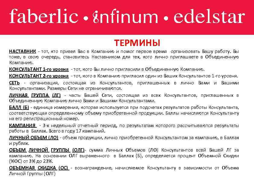 ТЕРМИНЫ НАСТАВНИК - тот, кто привел Вас в Компанию и помог первое время организовать