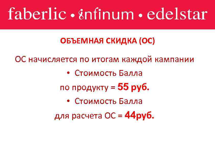  ОБЪЕМНАЯ СКИДКА (ОС) ОС начисляется по итогам каждой кампании • Стоимость Балла по
