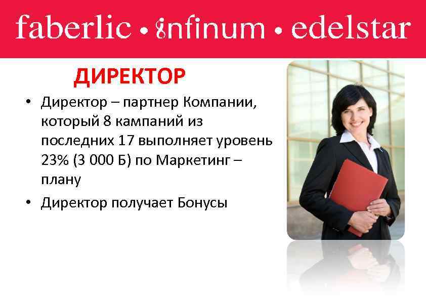 ДИРЕКТОР • Директор – партнер Компании, который 8 кампаний из последних 17 выполняет уровень