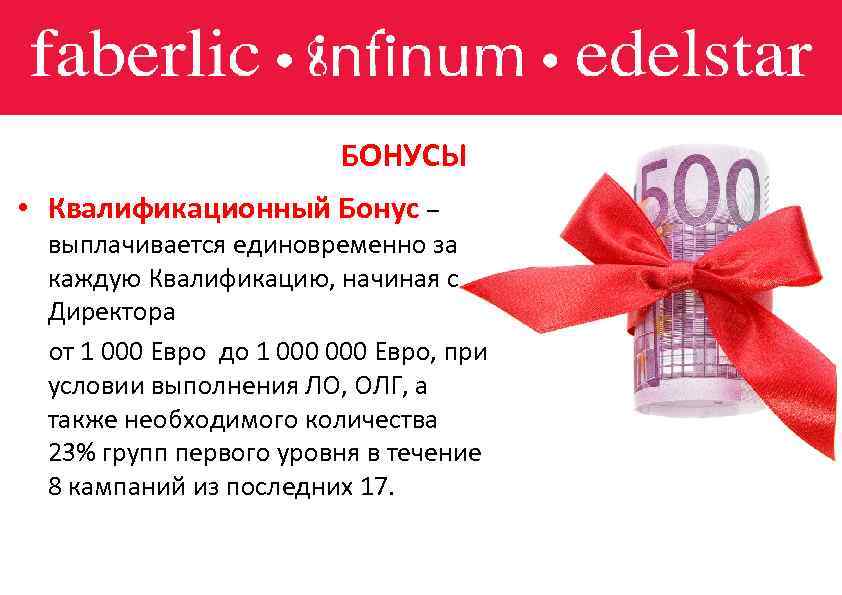 БОНУСЫ • Квалификационный Бонус – выплачивается единовременно за каждую Квалификацию, начиная с Директора от