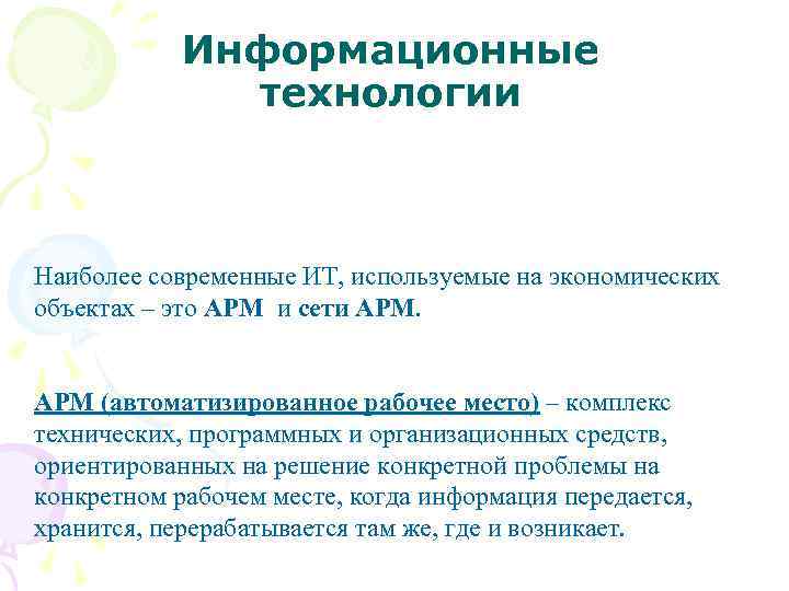 Информационные технологии Наиболее современные ИТ, используемые на экономических объектах – это АРМ и сети