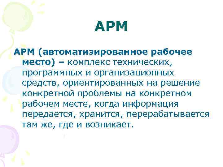 АРМ (автоматизированное рабочее место) – комплекс технических, программных и организационных средств, ориентированных на решение