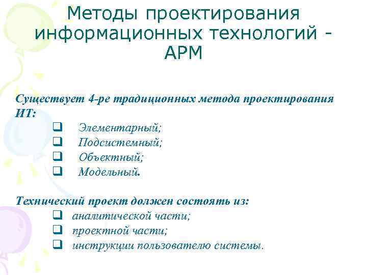 Методы проектирования информационных технологий АРМ Существует 4 -ре традиционных метода проектирования ИТ: q Элементарный;