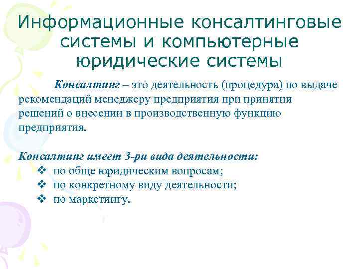 Информационные консалтинговые системы и компьютерные юридические системы Консалтинг – это деятельность (процедура) по выдаче