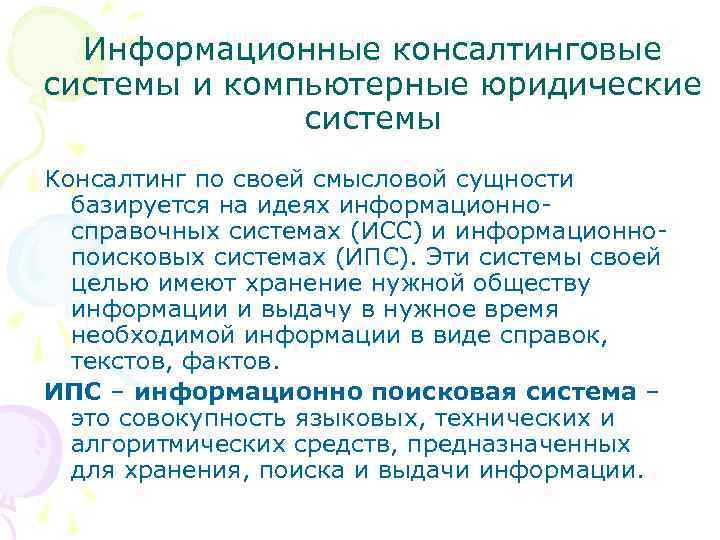 Информационные консалтинговые системы и компьютерные юридические системы Консалтинг по своей смысловой сущности базируется на