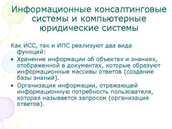 Информационные консалтинговые системы и компьютерные юридические системы Как ИСС, так и ИПС реализуют два