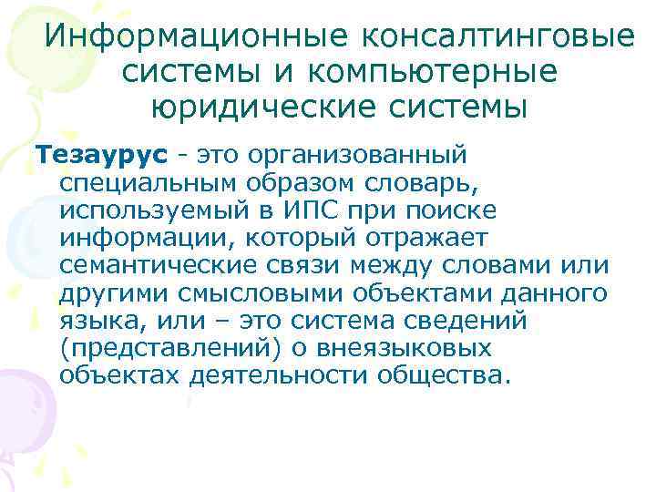 Информационные консалтинговые системы и компьютерные юридические системы Тезаурус - это организованный специальным образом словарь,