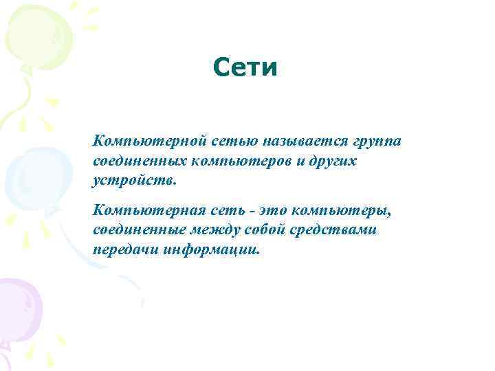 Что называется компьютерной сетью совокупность компьютеров и различных устройств