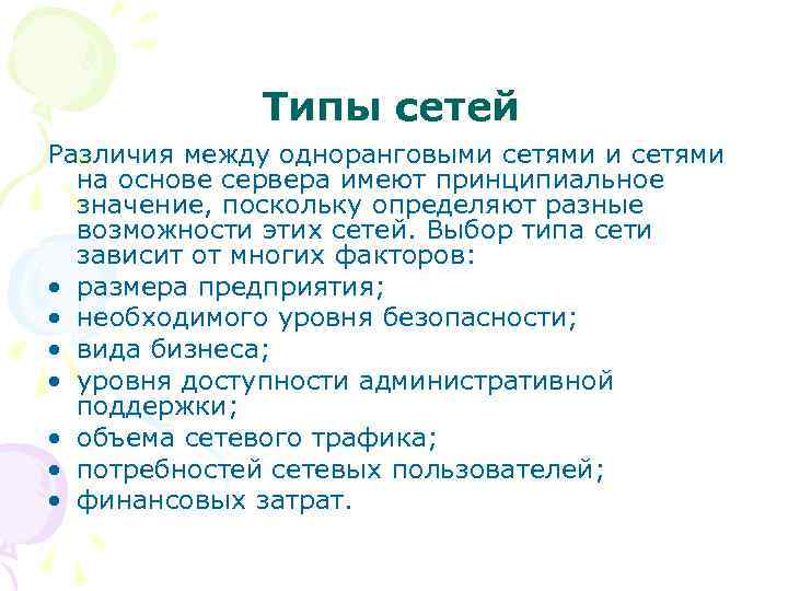 Типы сетей Различия между одноранговыми сетями на основе сервера имеют принципиальное значение, поскольку определяют