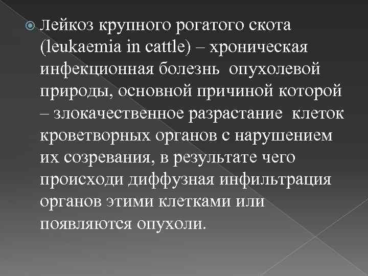 Возбудитель лейкоза. Лейкоз крупного рогатого скота.