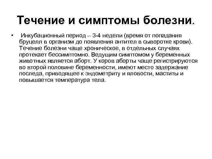 Течение и симптомы болезни. • Инкубационный период – 3 -4 недели (время от попадания