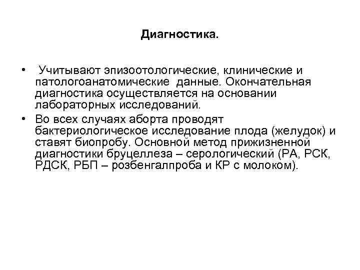 Диагностика. • Учитывают эпизоотологические, клинические и патологоанатомические данные. Окончательная диагностика осуществляется на основании лабораторных