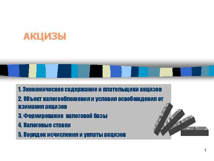 АКЦИЗЫ 1. Экономическое содержание и плательщики акцизов 2. Объект налогообложения и условия освобождения от