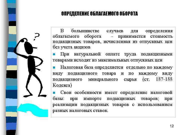 ОПРЕДЕЛЕНИЕ ОБЛАГАЕМОГО ОБОРОТА В большинстве случаев для определения облагаемого оборота - принимается стоимость подакцизных