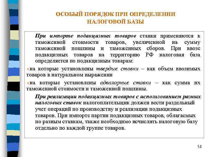 Особый порядок. Виды подакцизных товаров. Порядок определения подакцизных товаров. Учет подакцизных товаров. Порядок учета налогоплательщиков акцизов.