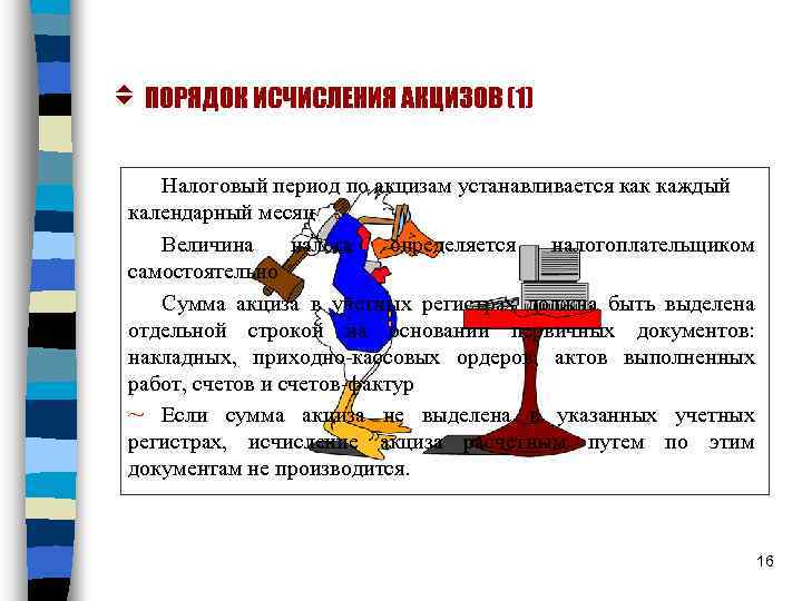 v ПОРЯДОК ИСЧИСЛЕНИЯ АКЦИЗОВ (1) Налоговый период по акцизам устанавливается как каждый календарный месяц