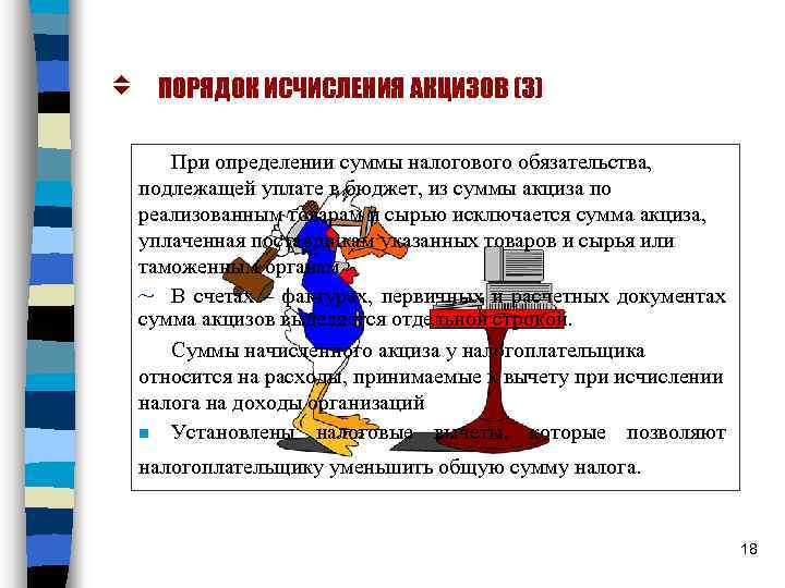 v ПОРЯДОК ИСЧИСЛЕНИЯ АКЦИЗОВ (3) При определении суммы налогового обязательства, подлежащей уплате в бюджет,