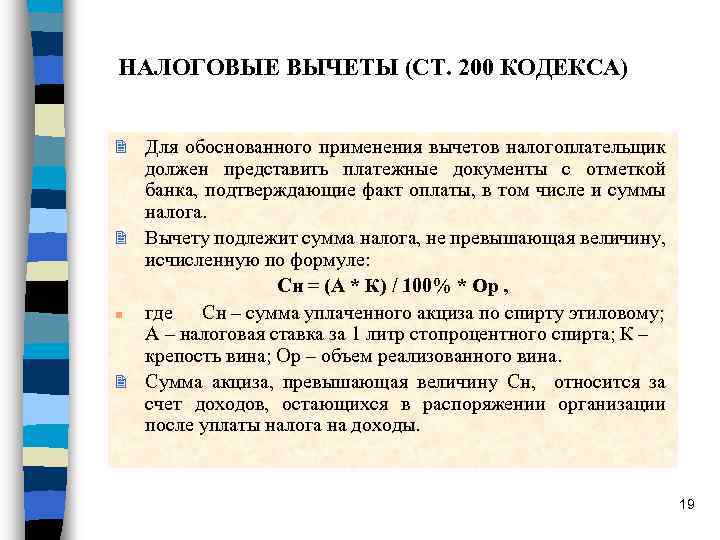 НАЛОГОВЫЕ ВЫЧЕТЫ (СТ. 200 КОДЕКСА) Для обоснованного применения вычетов налогоплательщик должен представить платежные документы