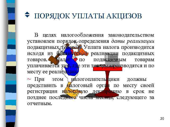 v ПОРЯДОК УПЛАТЫ АКЦИЗОВ В целях налогообложения законодательством установлен порядок определения даты реализации подакцизных