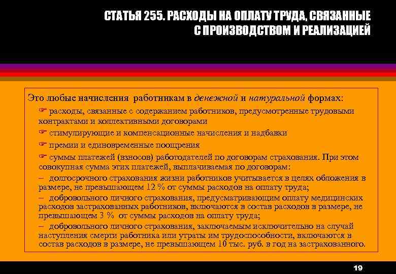 Ст 255. Состав расходов, связанных с производством и реализацией. Статья 255. Состав расходов на оплату труда. Что включается в расходы на оплату труда.