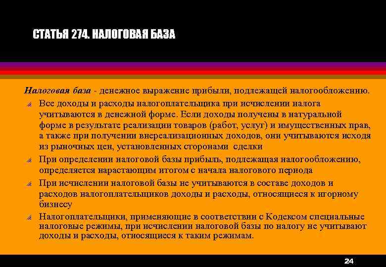СТАТЬЯ 274. НАЛОГОВАЯ БАЗА Налоговая база - денежное выражение прибыли, подлежащей налогообложению. p Все