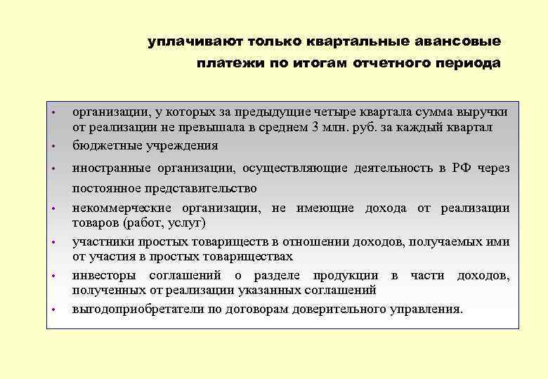 Период организации. Квартальные авансовые платежи по итогам отчетного периода. Только квартальные авансовые платежи по налогу на прибыль уплачивают. Квартальные платежи сроки. Налога на прибыль организаций авансовые платежи за отчетный период.