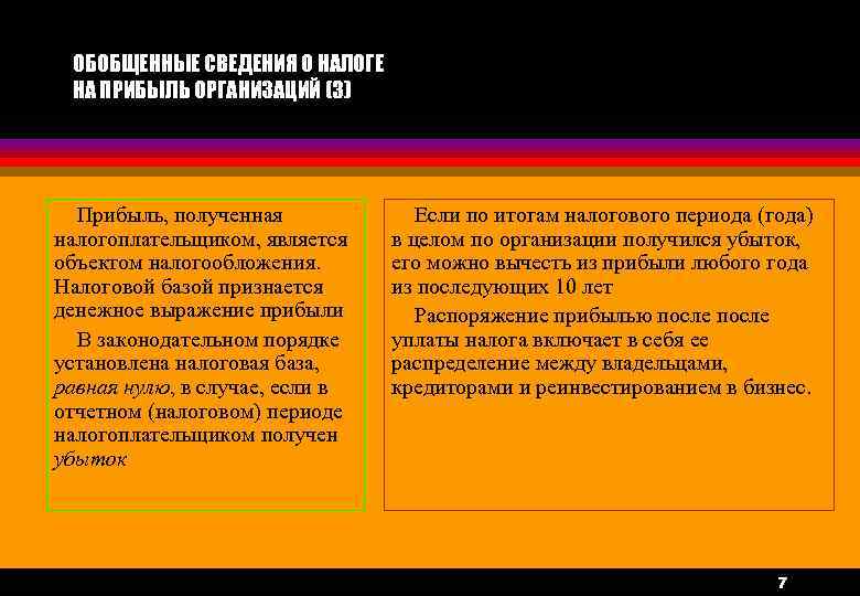 ОБОБЩЕННЫЕ СВЕДЕНИЯ О НАЛОГЕ НА ПРИБЫЛЬ ОРГАНИЗАЦИЙ (3) Прибыль, полученная налогоплательщиком, является объектом налогообложения.