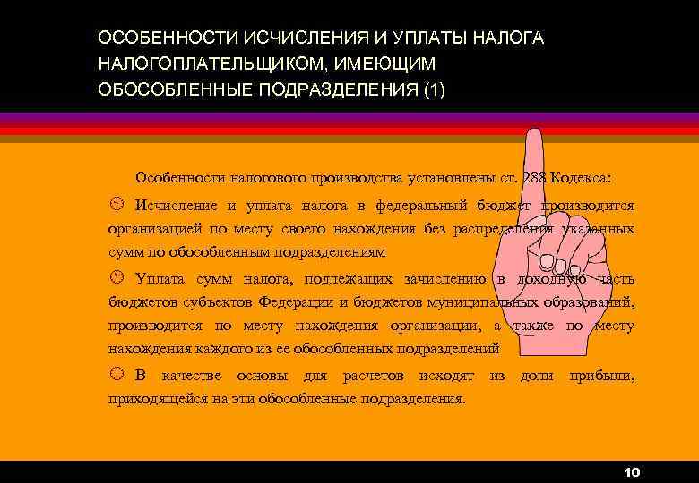 ОСОБЕННОСТИ ИСЧИСЛЕНИЯ И УПЛАТЫ НАЛОГА НАЛОГОПЛАТЕЛЬЩИКОМ, ИМЕЮЩИМ ОБОСОБЛЕННЫЕ ПОДРАЗДЕЛЕНИЯ (1) Особенности налогового производства установлены