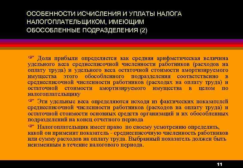 ОСОБЕННОСТИ ИСЧИСЛЕНИЯ И УПЛАТЫ НАЛОГА НАЛОГОПЛАТЕЛЬЩИКОМ, ИМЕЮЩИМ ОБОСОБЛЕННЫЕ ПОДРАЗДЕЛЕНИЯ (2) F Доля прибыли определяется