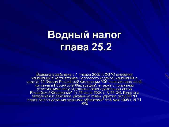 Водный налог глава 25. 2 Введена в действие с 1 января 2005 г. ФЗ