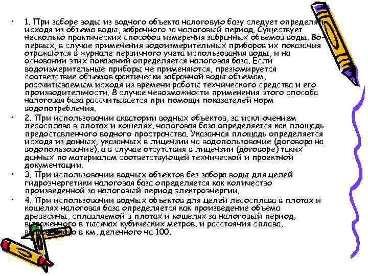  • • 1. При заборе воды из водного объекта налоговую базу следует определять