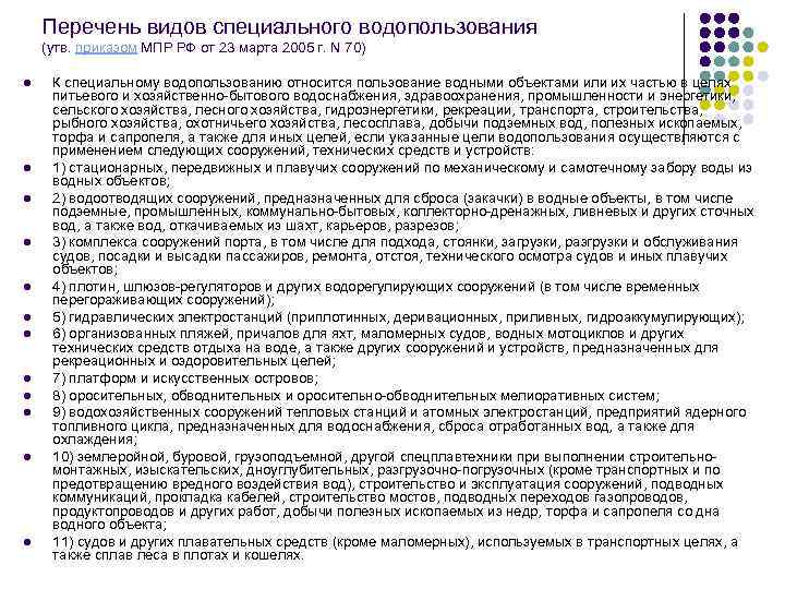 Перечень видов специального водопользования (утв. приказом МПР РФ от 23 марта 2005 г. N