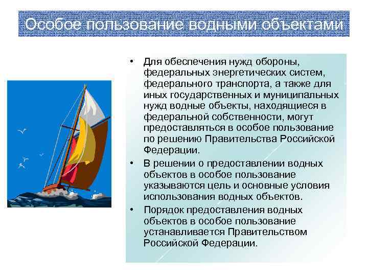 Пользование водными объектами. Водные объекты особого пользования. Водный объект, находящийся в Федеральной собственности. Водные объекты находятся в собственности. Специальное пользование водными объектами.