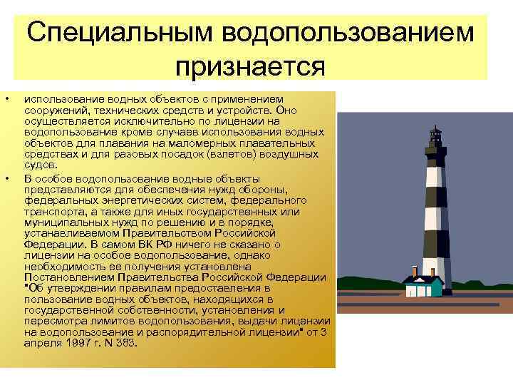 Специальным водопользованием признается • • использование водных объектов с применением сооружений, технических средств и