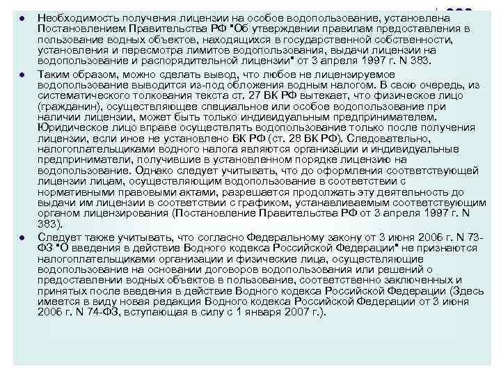 l l l Необходимость получения лицензии на особое водопользование, установлена Постановлением Правительства РФ 