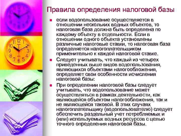 Правила определения налоговой базы n n n если водопользование осуществляется в отношении нескольких водных