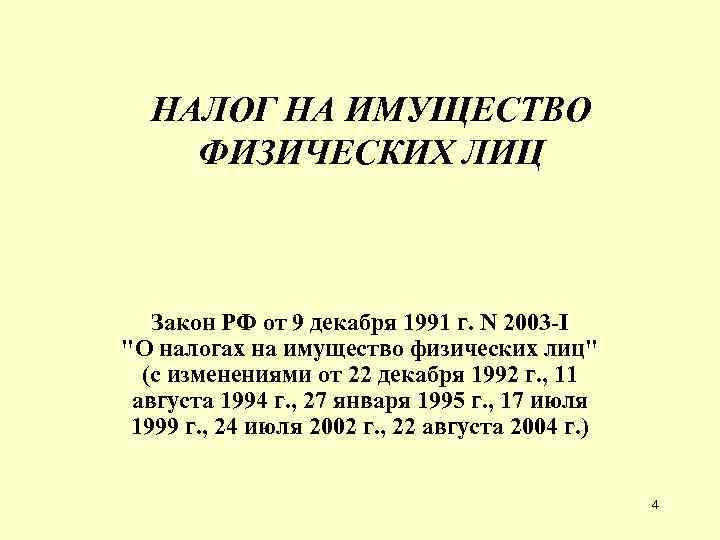 НАЛОГ НА ИМУЩЕСТВО ФИЗИЧЕСКИХ ЛИЦ Закон РФ от 9 декабря 1991 г. N 2003